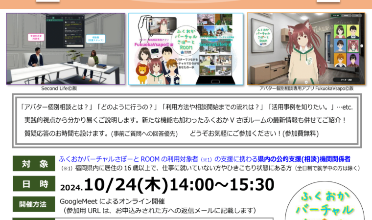 10月24日(木)「令和6年度 第2回アバター個別相談実践セミナー」のご案内