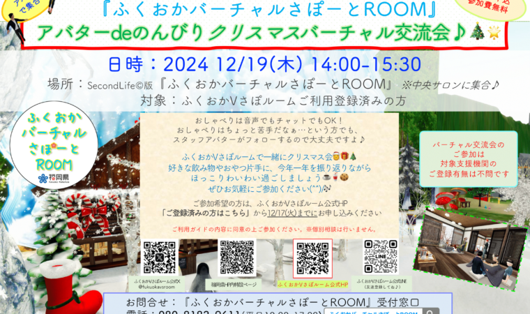 12月19日(木) バーチャル交流会開催のお知らせ