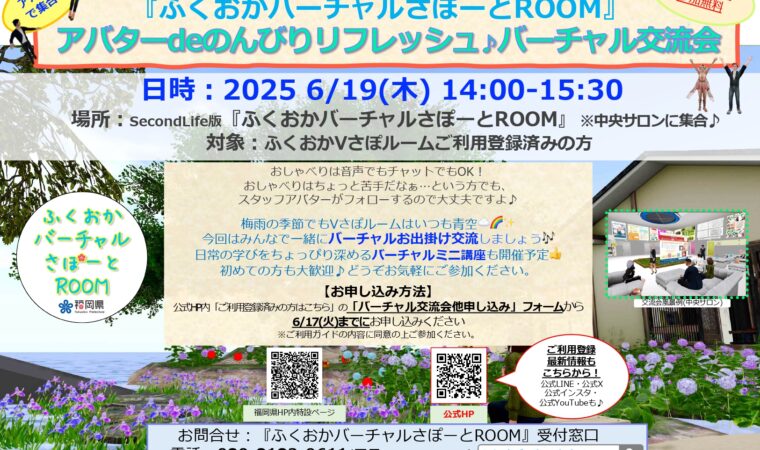 6月19日(木) バーチャル交流会開催のお知らせ