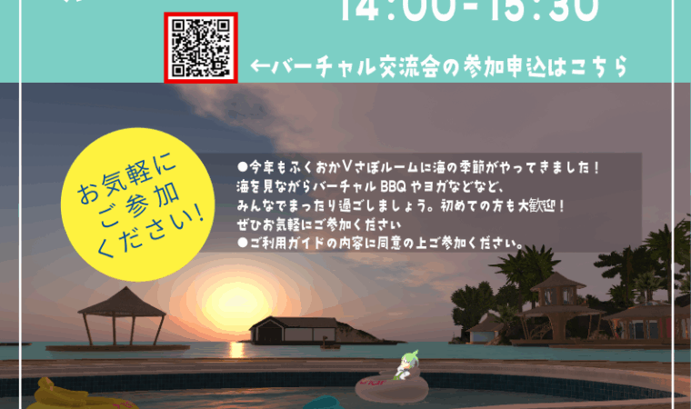 8月21日(木) バーチャル交流会開催のお知らせ