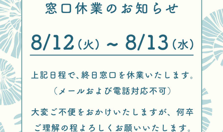 【重要なお知らせ】8月12日(火)および8月13日(水)の窓口につきまして