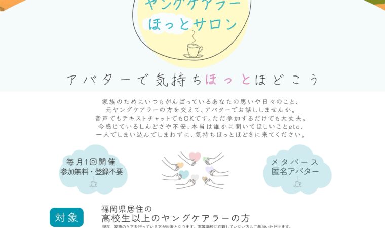 Vさぽ外庭に「ヤングケアラーほっとサロン」専用ルームがオープンしました！
