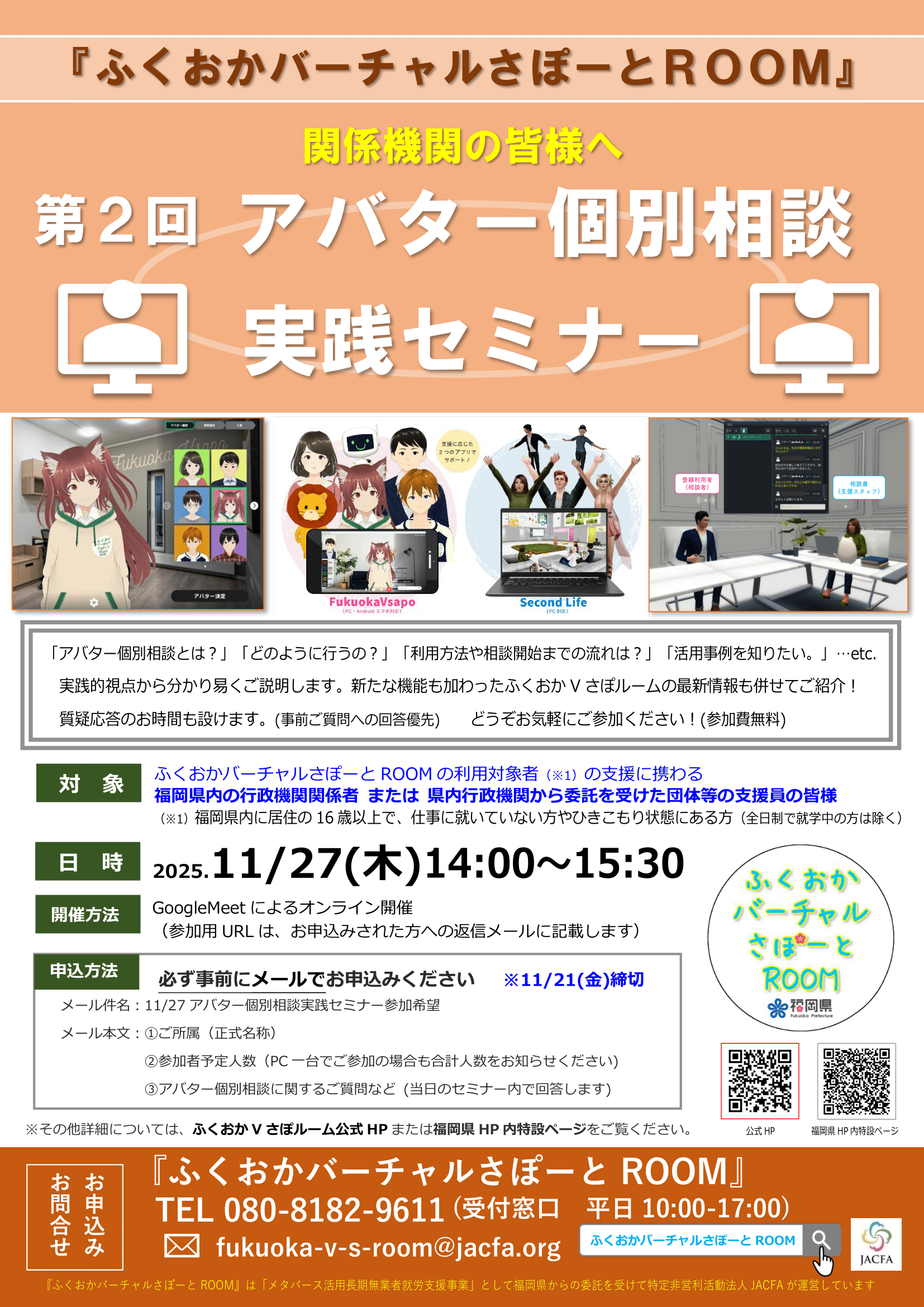 R7.11.27第2回アバター個別相談実践セミナーチラシ