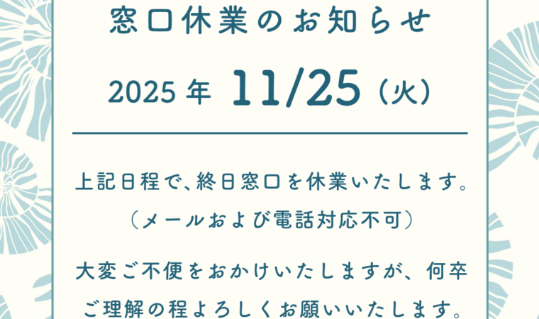 【重要なお知らせ】11月25日(火)の窓口につきまして