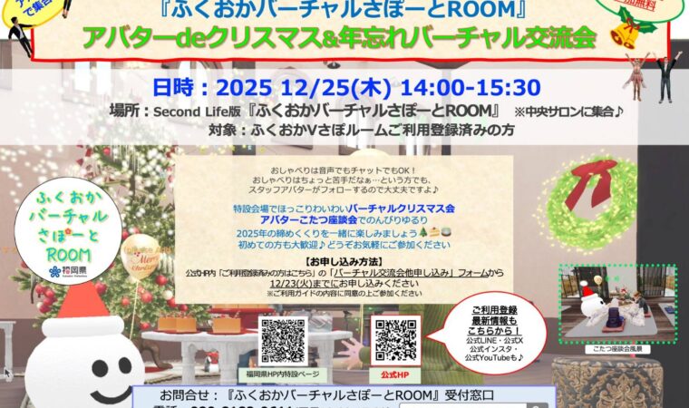 12月25日(木) バーチャル交流会開催のお知らせ