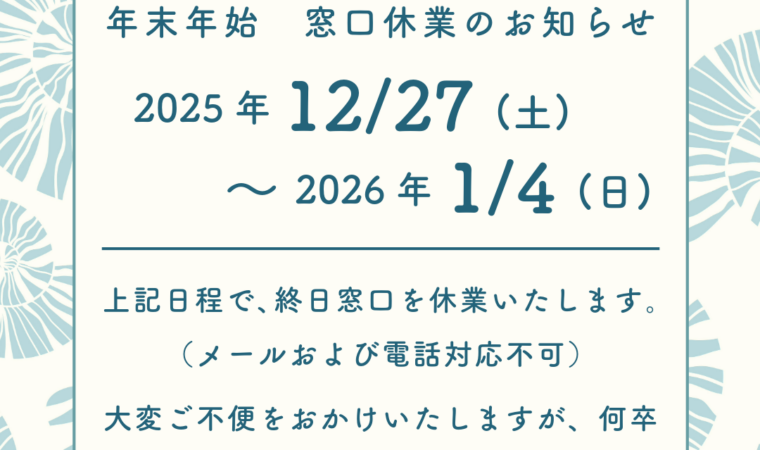 【重要なお知らせ】年末年始の窓口対応につきまして