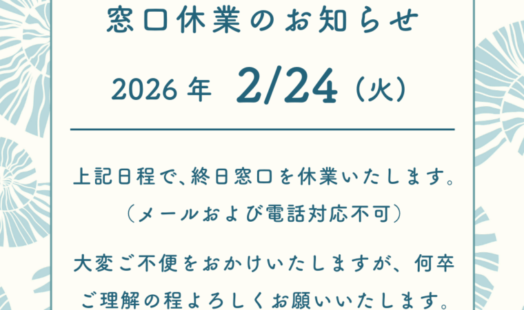 【重要なお知らせ】2月24日(火)の窓口につきまして